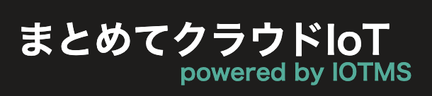 まとめてクラウドIoT powered by IOTMS