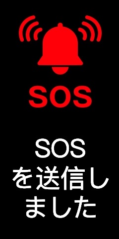 第3画面B:SOSを送信しました