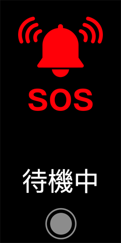 第3画面A:SOS発報画面(待機中)