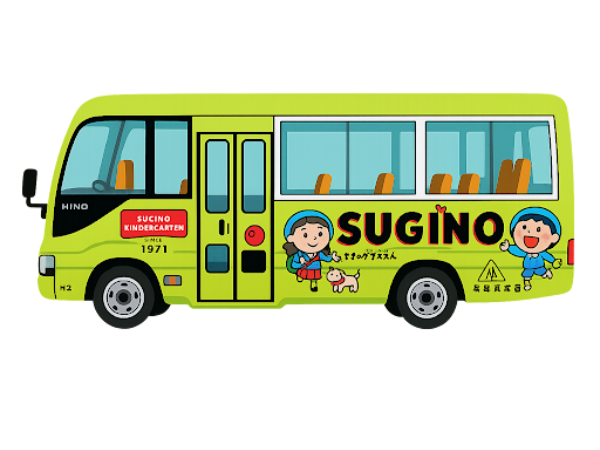幼児送迎バスのイメージ