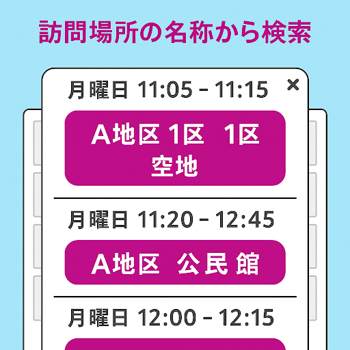 訪問場所の名称から検索（時間帯と場所のリストUI）
